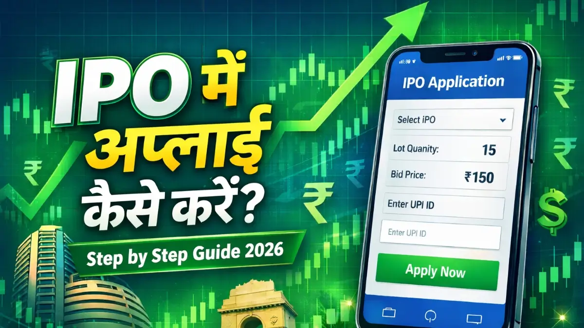 ipo me apply kaise kare