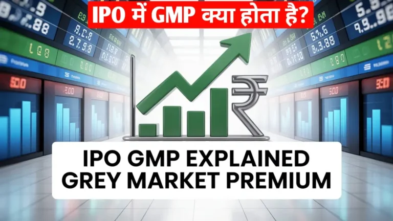 IPO में GMP क्या होता है?