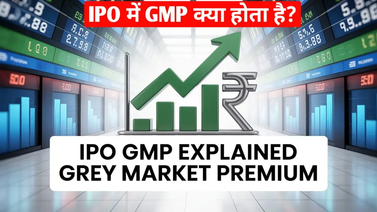 IPO में GMP क्या होता है?